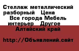 Стеллаж металлический разборный › Цена ­ 3 500 - Все города Мебель, интерьер » Другое   . Алтайский край